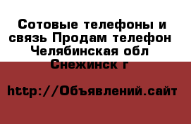 Сотовые телефоны и связь Продам телефон. Челябинская обл.,Снежинск г.